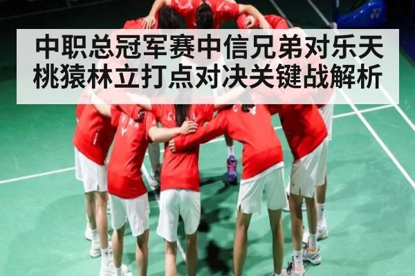 中职总冠军赛中信兄弟对乐天桃猿林立打点对决关键战解析